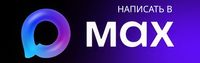 Написать в Max